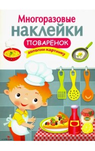 Многоразовые наклейки. Поваренок