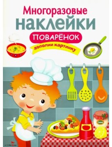 Многоразовые наклейки. Поваренок Многоразовые наклейки. Поваренок