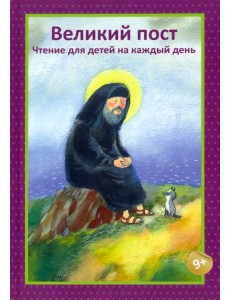 Великий пост. Чтение для детей на каждый день