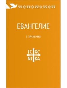Евангелие. С зачалами. В синодальном переводе