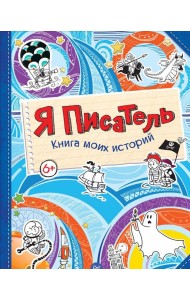 Я писатель. Книга моих историй