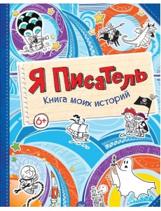 Я писатель. Книга моих историй Я писатель. Книга моих историй
