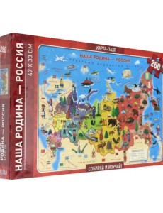 Карта-пазл. Наша Родина - Россия, 260 деталей Карта-пазл. Наша Родина - Россия, 260 деталей