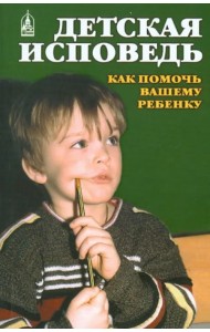 Детская исповедь. Как помочь Вашему ребенку