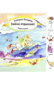 Зайка отдыхает