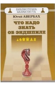 Что надо знать об эндшпиле