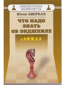 Что надо знать об эндшпиле
