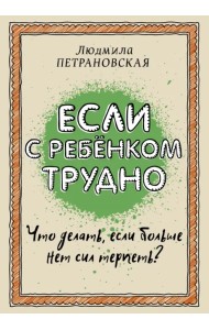 Если с ребенком трудно