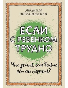 Если с ребенком трудно