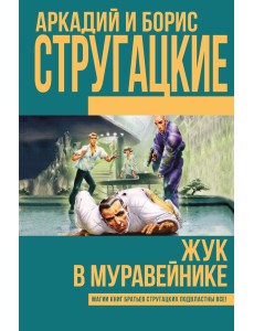 Жук в муравейнике Жук в муравейнике