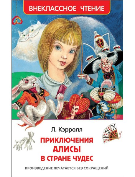 Приключения Алисы в стране чудес