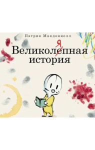 Великоляпная история