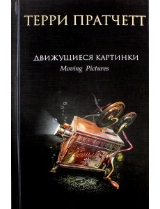 Движущиеся картинки