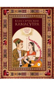 Классическая камасутра. Полный текст легендарного трактата о любви