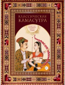 Классическая камасутра. Полный текст легендарного трактата о любви Классическая камасутра. Полный текст легендарного трактата о любви