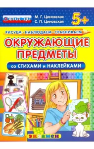 Окружающие предметы со стихами и наклейками. 5+. ФГОС ДО
