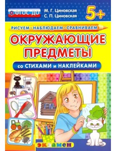 Окружающие предметы со стихами и наклейками. 5+. ФГОС ДО Окружающие предметы со стихами и наклейками. 5+. ФГОС ДО