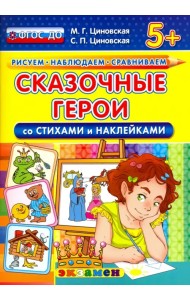 Сказочные герои со стихами и наклейками. 5+. ФГОС ДО