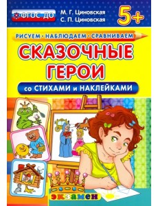 Сказочные герои со стихами и наклейками. 5+. ФГОС ДО Сказочные герои со стихами и наклейками. 5+. ФГОС ДО