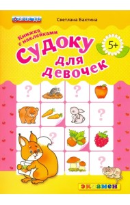 Судоку с наклейками. Книжка для девочек. 5+. ФГОС ДО