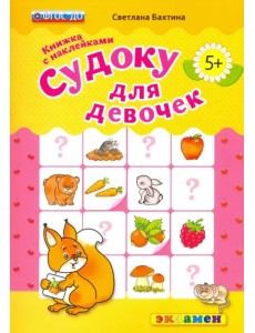 Судоку с наклейками. Книжка для девочек. 5+. ФГОС ДО