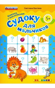 Судоку с наклейками. Книжка для мальчиков. 5+. ФГОС ДО