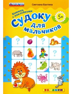 Судоку с наклейками. Книжка для мальчиков. 5+. ФГОС ДО