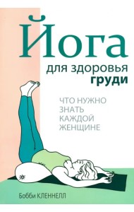 Йога для здоровья груди