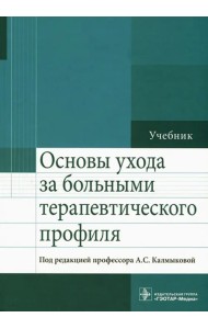 Основы ухода за больными терапевтического профиля. Учебник