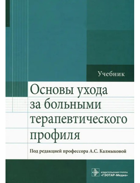 Основы ухода за больными терапевтического профиля. Учебник