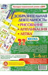 Изобразительная деятельность. Рисование, лепка, аппликации. 5-6 лет. Весна. ФГОС ДО