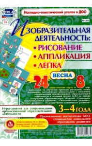 Изобразительная деятельность. Рисование, лепка, аппликации. 3-4 года. Весна. ФГОС ДО