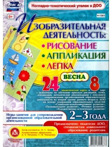 Изобразительная деятельность. Рисование, лепка, аппликации. 2-3 года. Весна. ФГОС ДО Изобразительная деятельность. Рисование, лепка, аппликации. 2-3 года. Весна. ФГОС ДО
