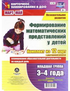 Познавательное развитие. Формирование математических представлений у детей. 3-4 г. Март-май. ФГОС