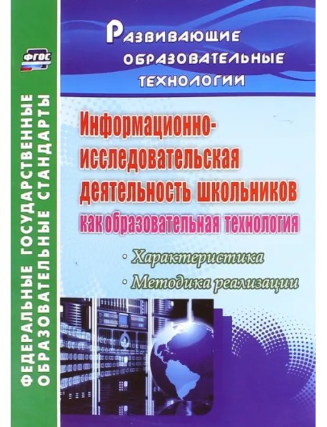 Информационно-исследовательская деятельность школьников как образовательная технология. ФГОС