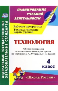 Технология. 4 класс. Рабочая программа и технологические карты уроков по учебнику Лутцевой, Зуевой