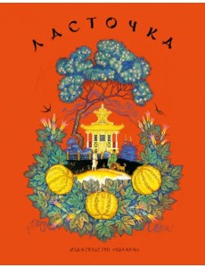 Ласточка Ласточка