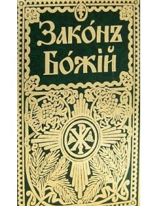 Закон Божий для семьи и школы