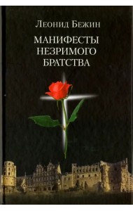 Манифесты Незримого братства
