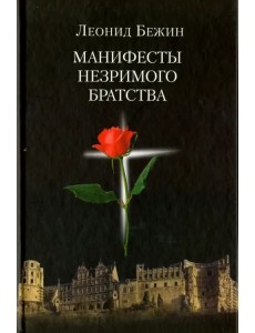 Манифесты Незримого братства