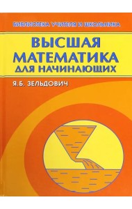 Высшая математика для начинающих и ее приложение к физике