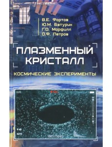 Плазменный кристалл. Космические эксперименты