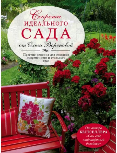 Секреты идеального сада от Ольги Вороновой