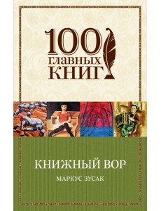 Книжный вор Книжный вор