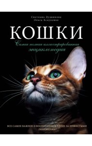 Кошки. Самая полная иллюстрированная энциклопедия