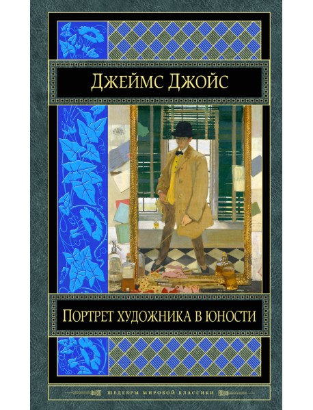 Портрет художника в юности