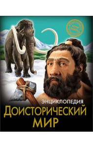 Доисторический мир