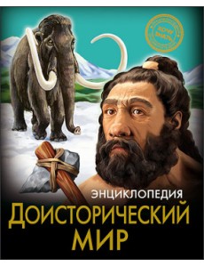 Доисторический мир