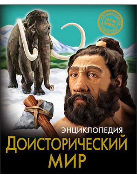 Доисторический мир