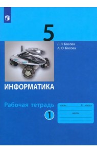 Информатика. 5 класс. Рабочая тетрадь. В 2-х частях. Часть 1. ФГОС